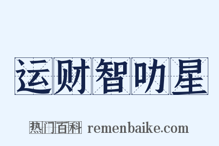 运财智叻星是什么意思的图片